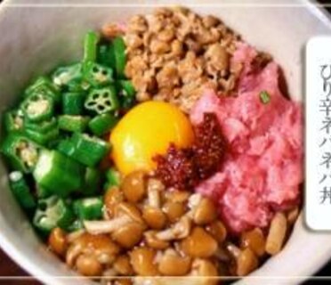 ピリ辛ネバネバ丼